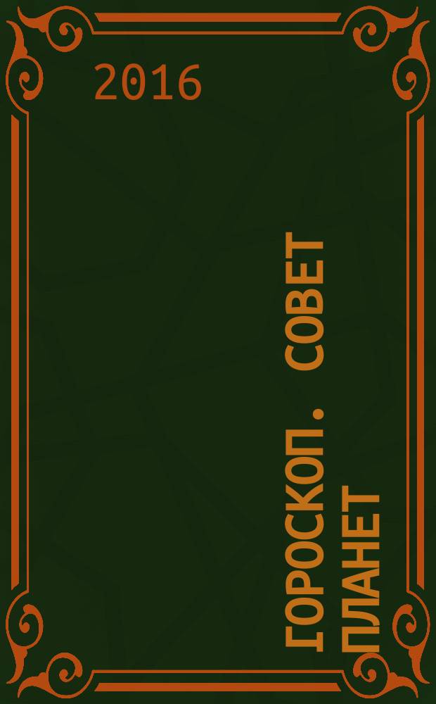 Гороскоп. Совет планет : магия, гадания, женские секреты журнал. 2016, № 3