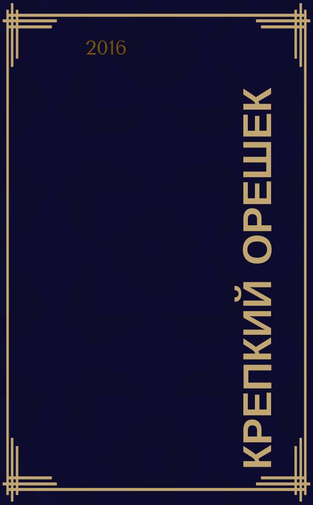 Крепкий орешек : зарядка для ума сканворды. 2016, № 14 (99)