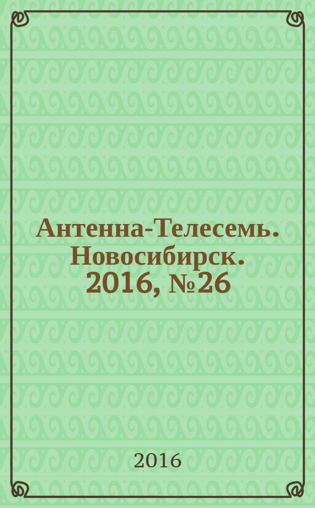 Антенна-Телесемь. Новосибирск. 2016, № 26 (26)