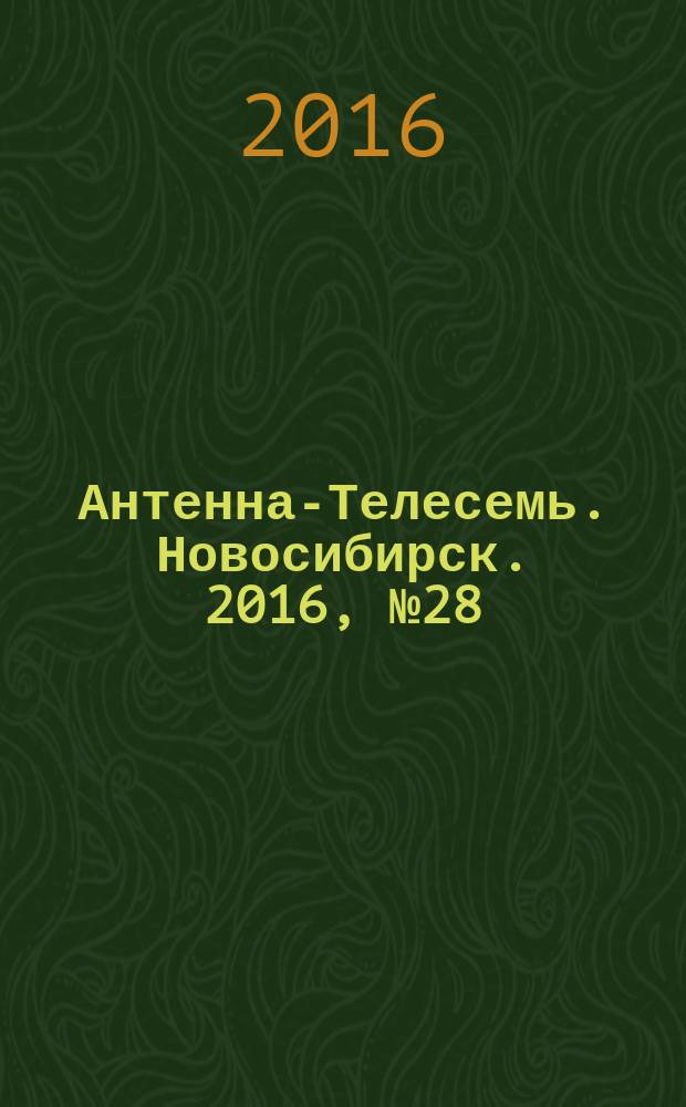 Антенна-Телесемь. Новосибирск. 2016, № 28 (28)
