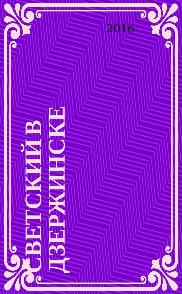 Светский в Дзержинске : рекламно-информационный журнал. 2016, июнь (87)