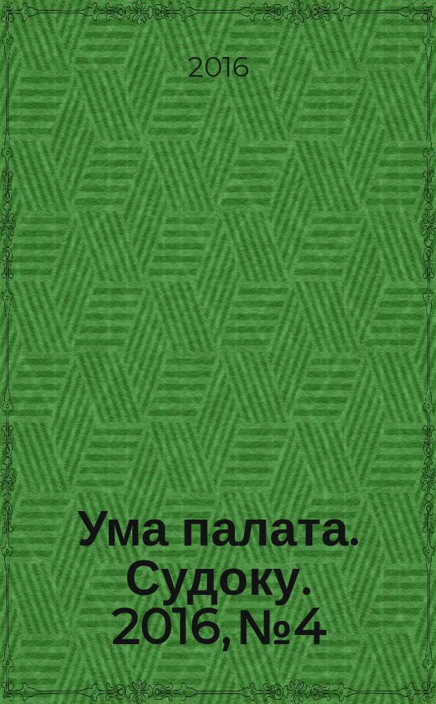 Ума палата. Судоку. 2016, № 4