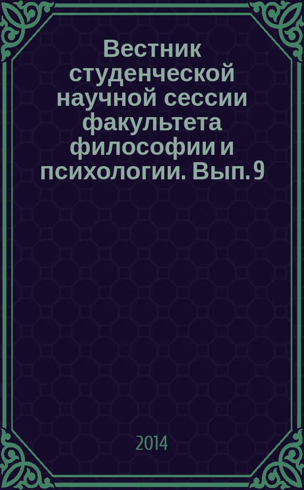 Вестник студенческой научной сессии факультета философии и психологии. Вып. 9