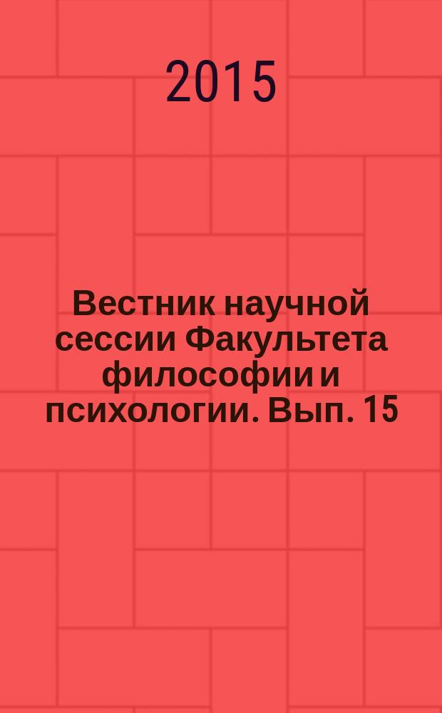 Вестник научной сессии Факультета философии и психологии. Вып. 15