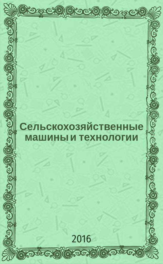 Сельскохозяйственные машины и технологии : научно-производственный и информационный журнал. 2016, № 3
