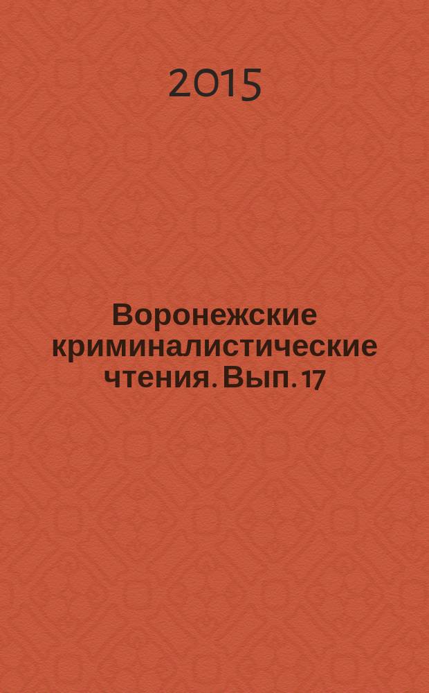 Воронежские криминалистические чтения. Вып. 17