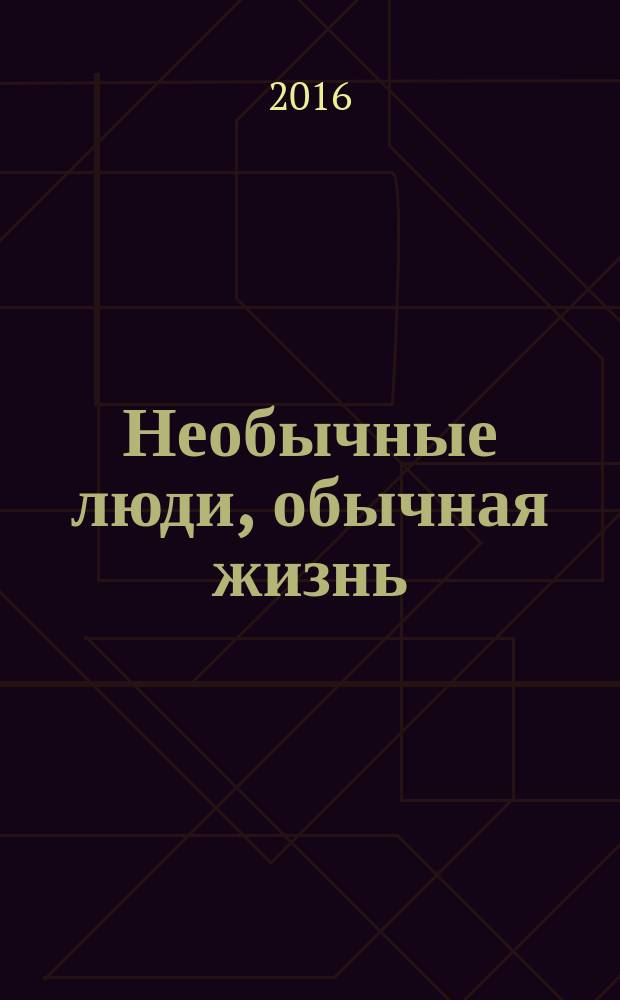 Необычные люди, обычная жизнь : социальный информационно-методический журнал для родителей и специалистов. 2016, № 1 (4)