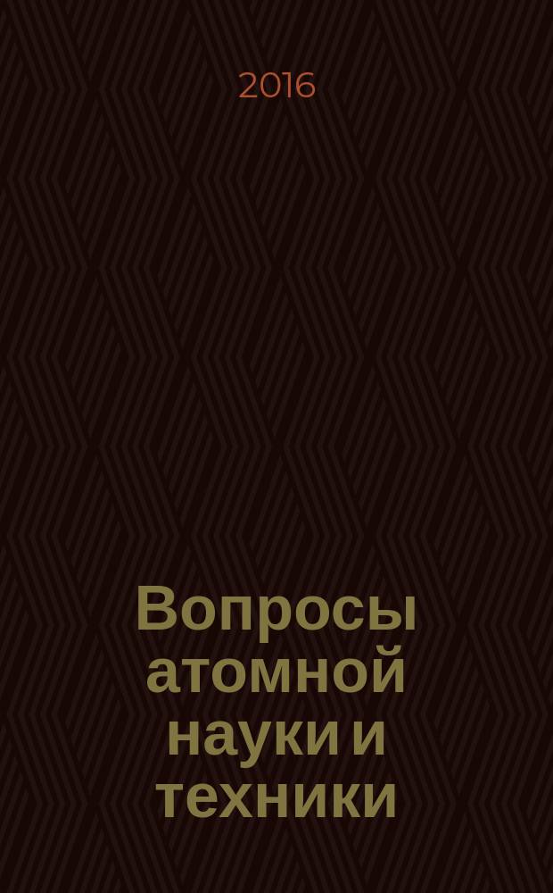 Вопросы атомной науки и техники : Науч.-техн. сб. 2016, вып. 2