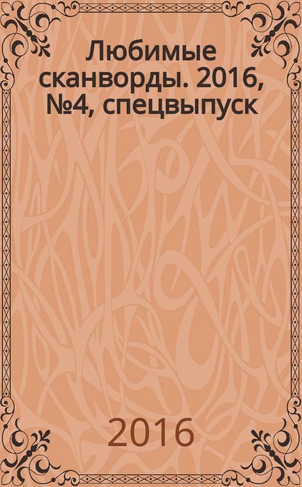 Любимые сканворды. 2016, № 4, спецвыпуск : Любимые сканворды и полезные советы на июль и август