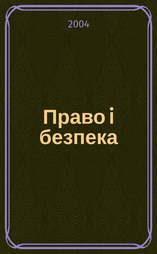 Право i безпека : Наук. журн. Т. 3, № 3