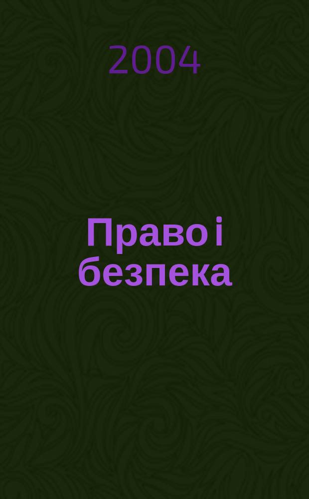 Право i безпека : Наук. журн. Т. 3, № 4