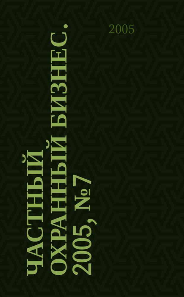 Частный охранный бизнес. 2005, № 7 (8)