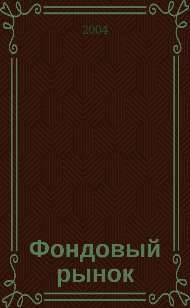 Фондовый рынок : Анализ. Прогнозы. Коммент. Информ. аналит. еженедельник. 2004, № 25 (371)