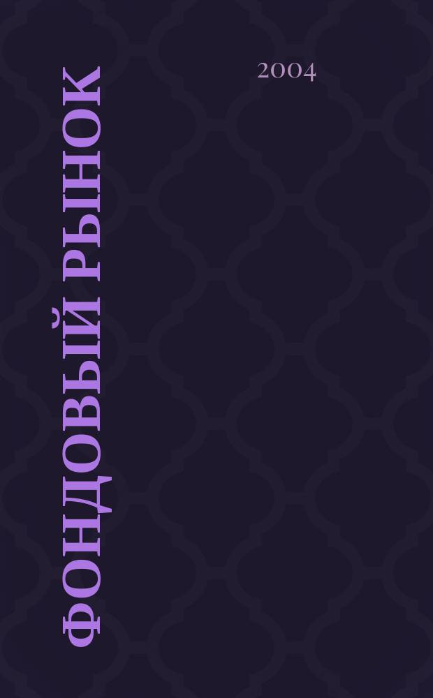 Фондовый рынок : Анализ. Прогнозы. Коммент. Информ. аналит. еженедельник. 2004, № 30 (376)