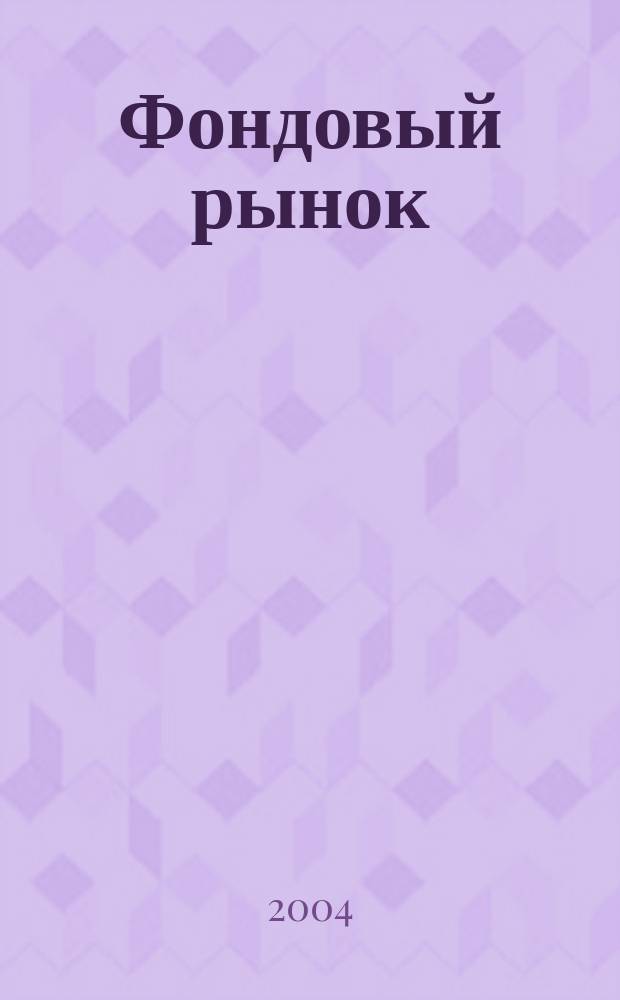 Фондовый рынок : Анализ. Прогнозы. Коммент. Информ. аналит. еженедельник. 2004, № 31 (377)
