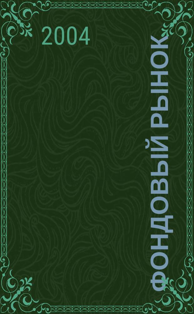 Фондовый рынок : Анализ. Прогнозы. Коммент. Информ. аналит. еженедельник. 2004, № 32 (378)