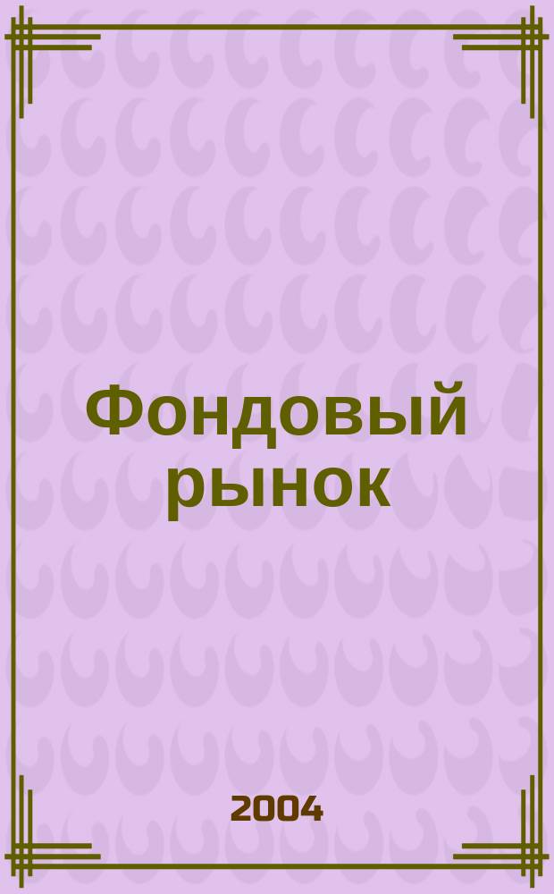 Фондовый рынок : Анализ. Прогнозы. Коммент. Информ. аналит. еженедельник. 2004, № 33 (379)