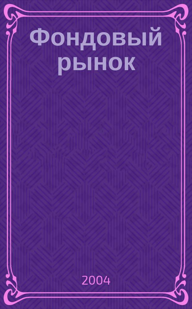 Фондовый рынок : Анализ. Прогнозы. Коммент. Информ. аналит. еженедельник. 2004, № 45 (391)