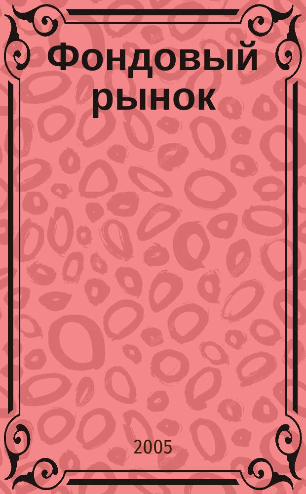 Фондовый рынок : Анализ. Прогнозы. Коммент. Информ. аналит. еженедельник. 2005, № 2 (396)