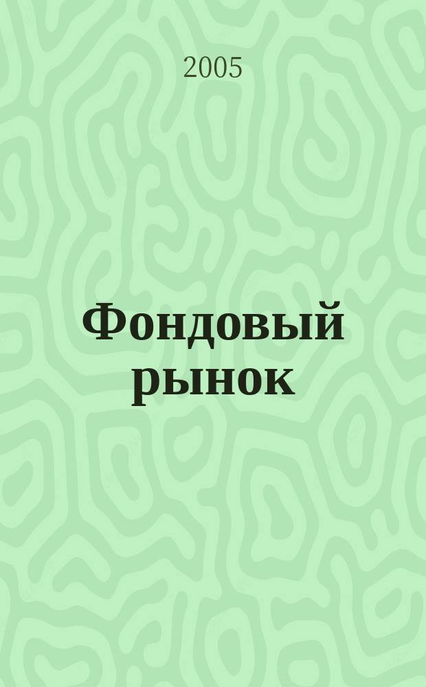 Фондовый рынок : Анализ. Прогнозы. Коммент. Информ. аналит. еженедельник. 2005, № 5 (399)