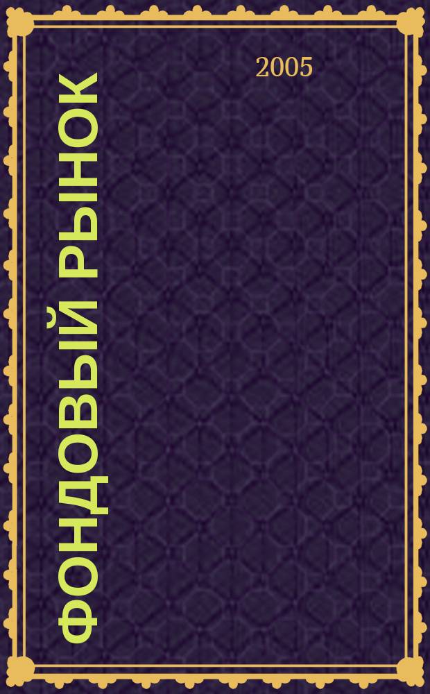 Фондовый рынок : Анализ. Прогнозы. Коммент. Информ. аналит. еженедельник. 2005, № 8 (402)