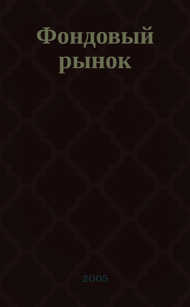 Фондовый рынок : Анализ. Прогнозы. Коммент. Информ. аналит. еженедельник. 2005, № 12 (406)
