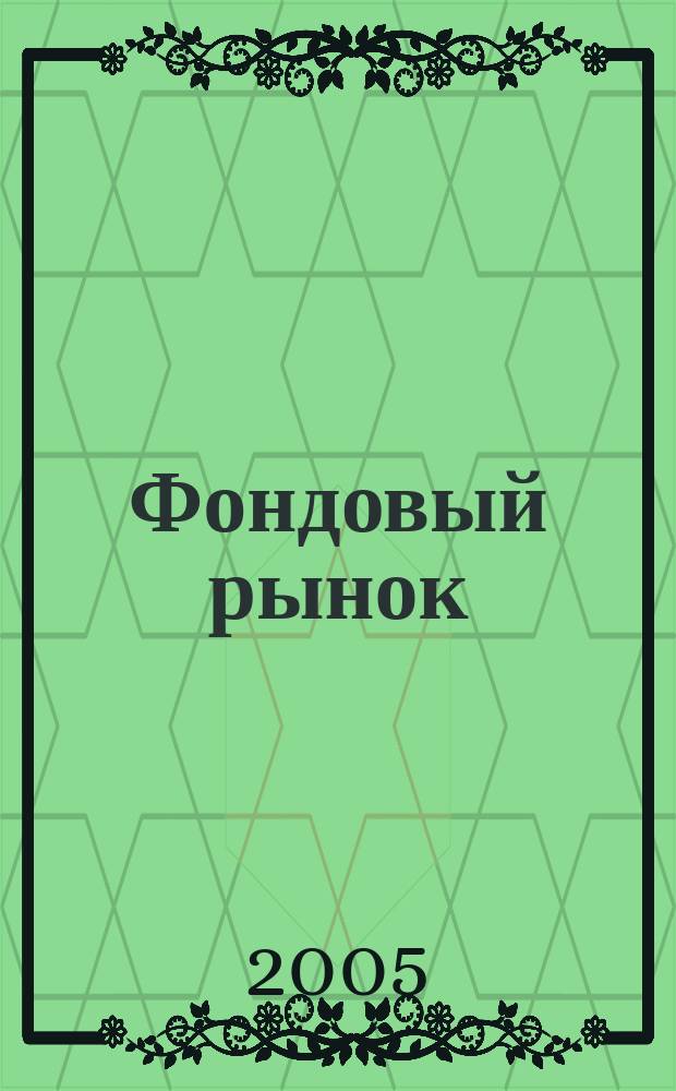 Фондовый рынок : Анализ. Прогнозы. Коммент. Информ. аналит. еженедельник. 2005, № 13 (407)