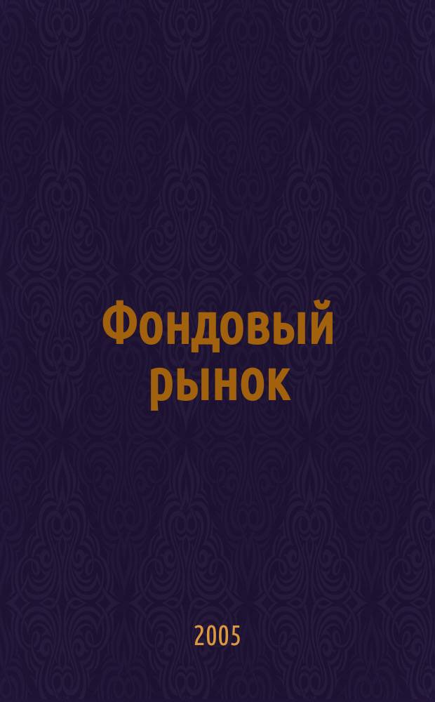 Фондовый рынок : Анализ. Прогнозы. Коммент. Информ. аналит. еженедельник. 2005, № 14 (408)