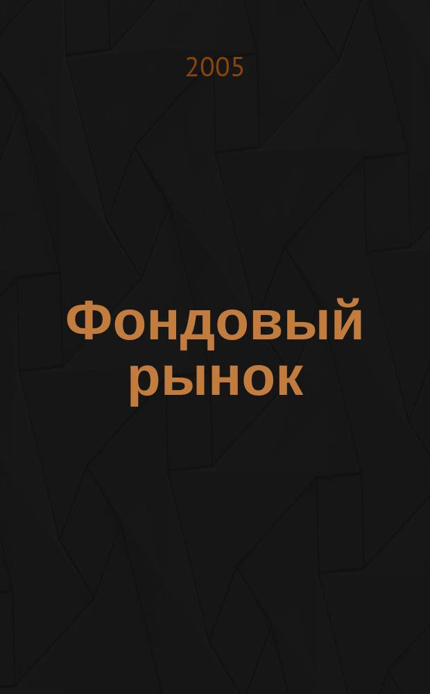 Фондовый рынок : Анализ. Прогнозы. Коммент. Информ. аналит. еженедельник. 2005, № 16 (410)
