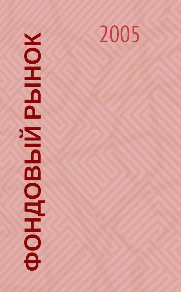 Фондовый рынок : Анализ. Прогнозы. Коммент. Информ. аналит. еженедельник. 2005, № 21 (415)
