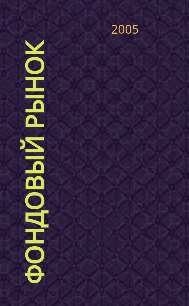 Фондовый рынок : Анализ. Прогнозы. Коммент. Информ. аналит. еженедельник. 2005, № 22 (416)