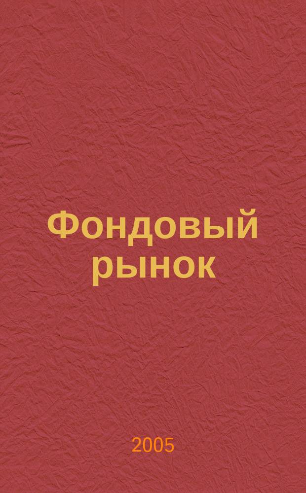 Фондовый рынок : Анализ. Прогнозы. Коммент. Информ. аналит. еженедельник. 2005, № 23 (417)