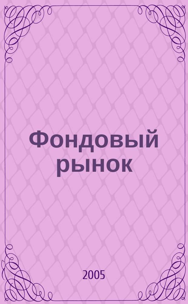 Фондовый рынок : Анализ. Прогнозы. Коммент. Информ. аналит. еженедельник. 2005, № 24 (418)