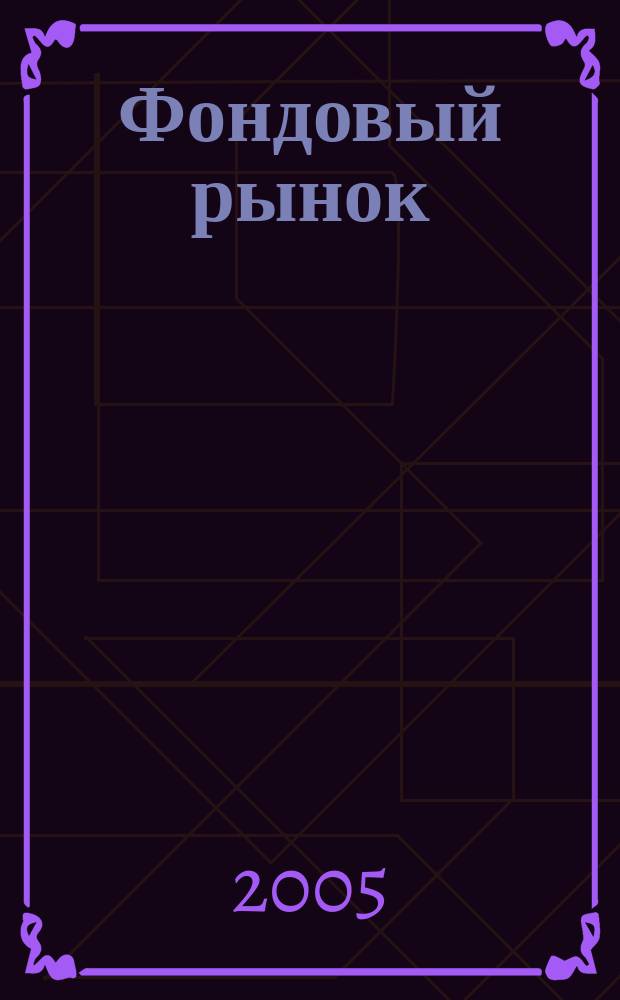 Фондовый рынок : Анализ. Прогнозы. Коммент. Информ. аналит. еженедельник. 2005, № 26 (420)