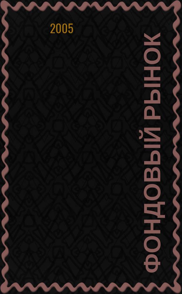Фондовый рынок : Анализ. Прогнозы. Коммент. Информ. аналит. еженедельник. 2005, № 32 (426)