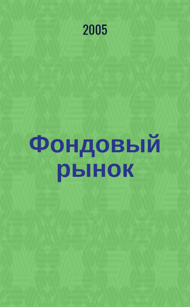 Фондовый рынок : Анализ. Прогнозы. Коммент. Информ. аналит. еженедельник. 2005, № 33 (427)