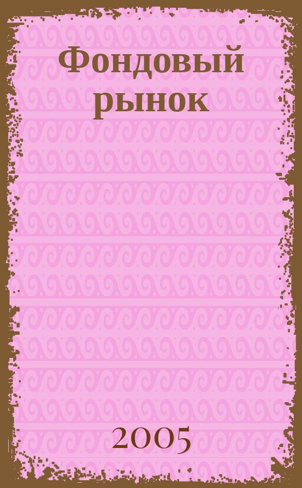 Фондовый рынок : Анализ. Прогнозы. Коммент. Информ. аналит. еженедельник. 2005, № 35 (429)