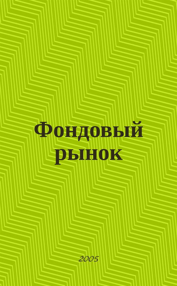 Фондовый рынок : Анализ. Прогнозы. Коммент. Информ. аналит. еженедельник. 2005, № 36 (430)