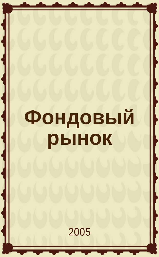 Фондовый рынок : Анализ. Прогнозы. Коммент. Информ. аналит. еженедельник. 2005, № 37 (431)