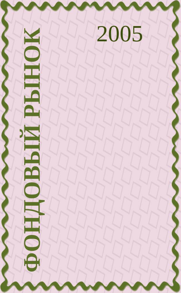 Фондовый рынок : Анализ. Прогнозы. Коммент. Информ. аналит. еженедельник. 2005, № 38 (432)