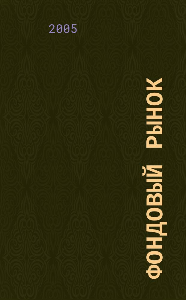Фондовый рынок : Анализ. Прогнозы. Коммент. Информ. аналит. еженедельник. 2005, № 40 (434)