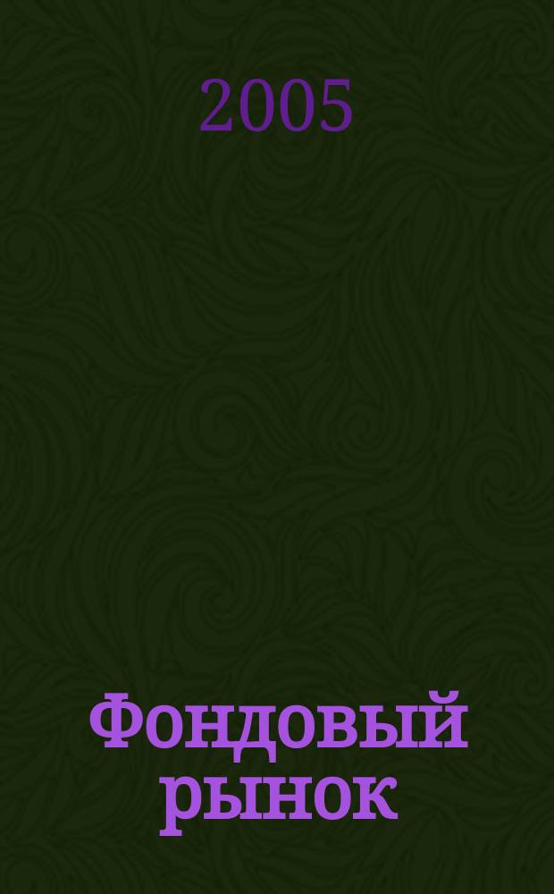 Фондовый рынок : Анализ. Прогнозы. Коммент. Информ. аналит. еженедельник. 2005, № 46 (434)