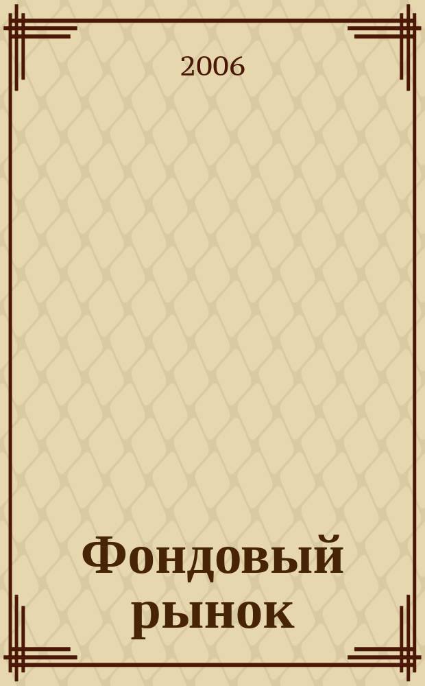Фондовый рынок : Анализ. Прогнозы. Коммент. Информ. аналит. еженедельник. 2006, № 1 (437)