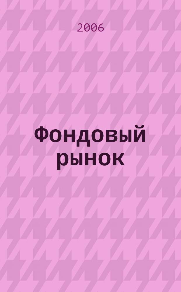 Фондовый рынок : Анализ. Прогнозы. Коммент. Информ. аналит. еженедельник. 2006, № 2 (438)