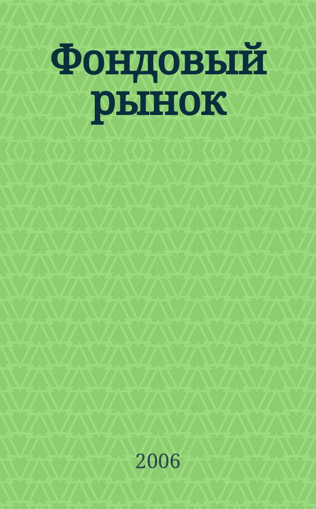 Фондовый рынок : Анализ. Прогнозы. Коммент. Информ. аналит. еженедельник. 2006, № 3 (439)