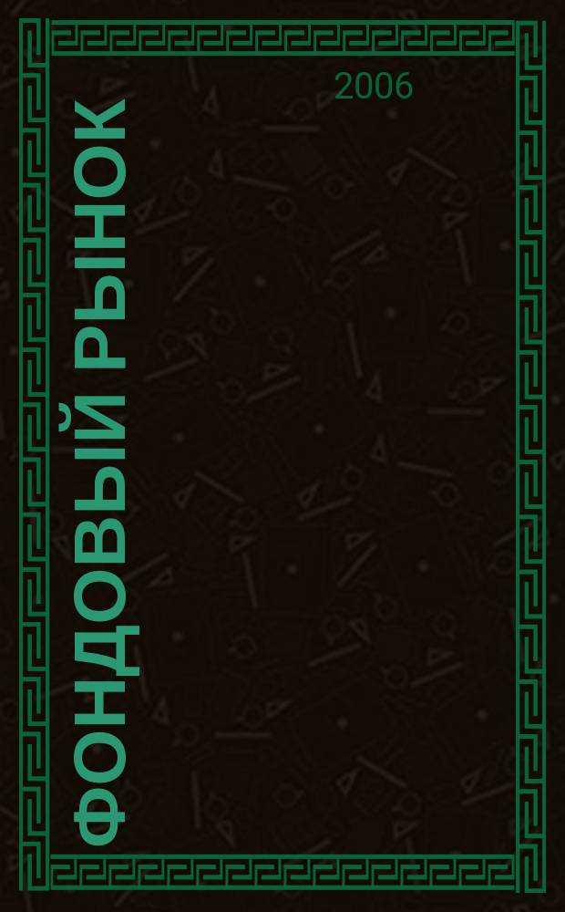 Фондовый рынок : Анализ. Прогнозы. Коммент. Информ. аналит. еженедельник. 2006, № 5 (441)