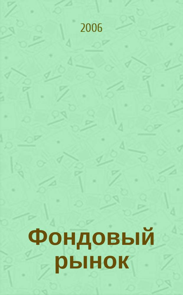 Фондовый рынок : Анализ. Прогнозы. Коммент. Информ. аналит. еженедельник. 2006, № 6 (442)