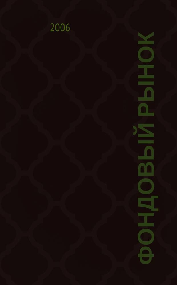 Фондовый рынок : Анализ. Прогнозы. Коммент. Информ. аналит. еженедельник. 2006, № 15 (451)