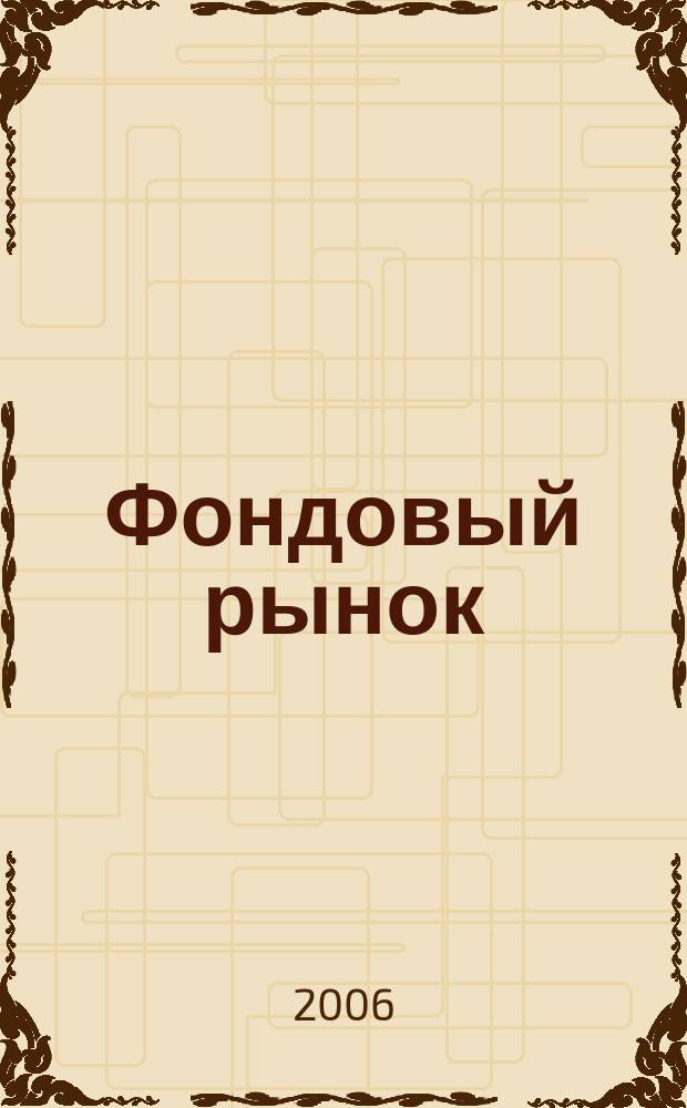 Фондовый рынок : Анализ. Прогнозы. Коммент. Информ. аналит. еженедельник. 2006, № 16 (452)