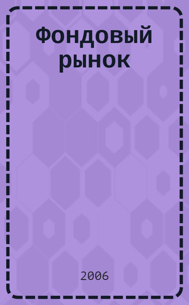 Фондовый рынок : Анализ. Прогнозы. Коммент. Информ. аналит. еженедельник. 2006, № 18 (454)
